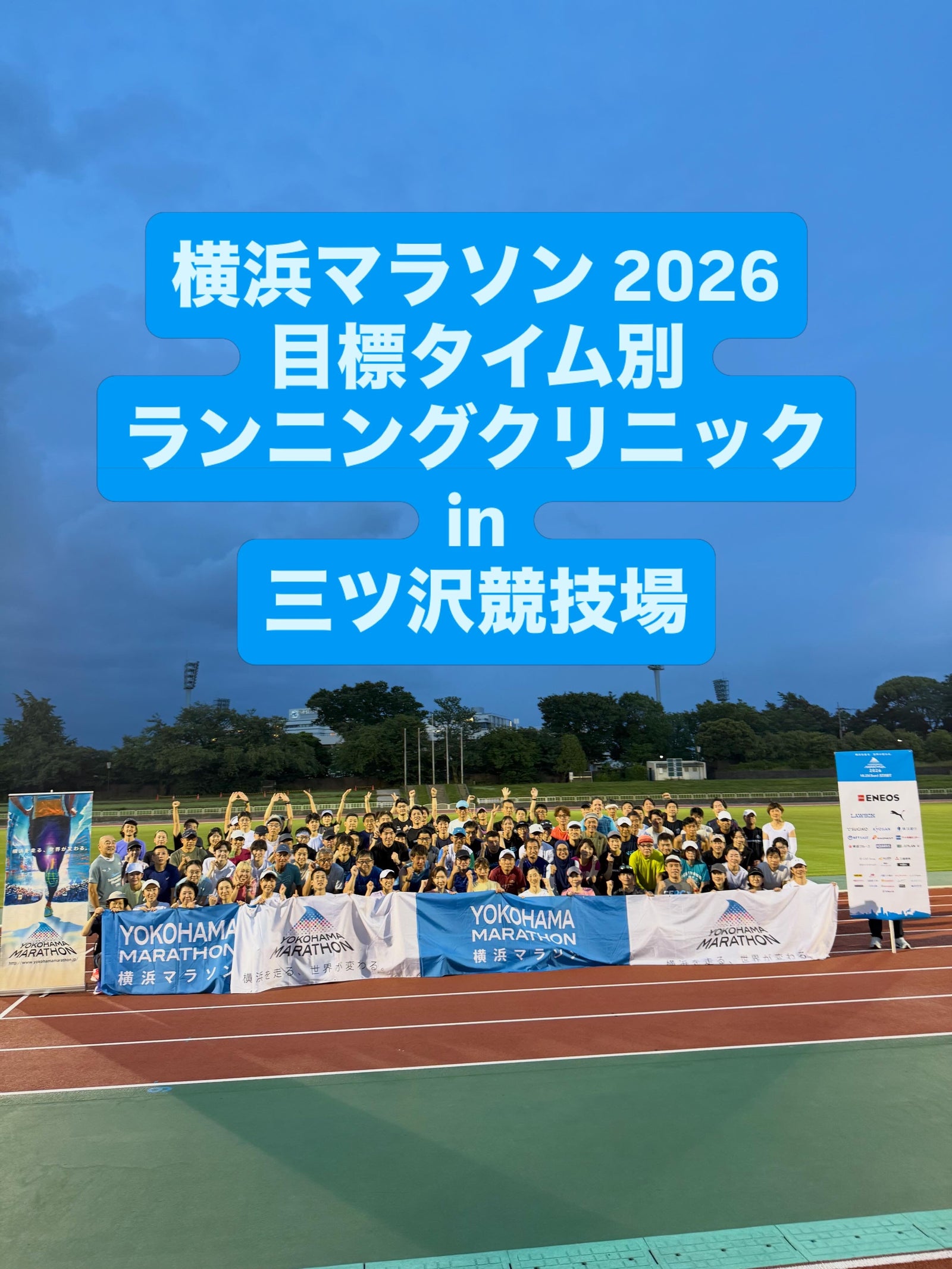 6/19(金)横浜マラソン2026目標タイム別ランニングクリニック in 三ツ沢競技場
